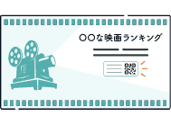 「レンタルDVD店」イメージ