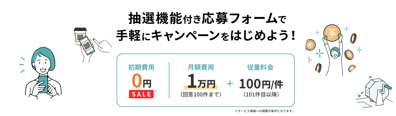 抽選機能付き応募フォームで手軽にキャンペーンをはじめよう！