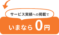 サービス実績への掲載でいまなら0円